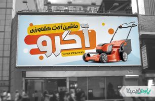 طرح بنر ادوات کشاورزی