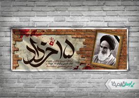 طرح لایه باز بنر قیام 15 خرداد