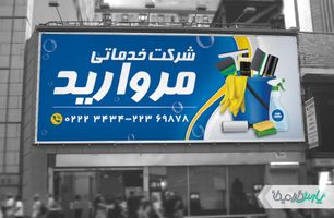 بنر شرکت خدمات نظافتی