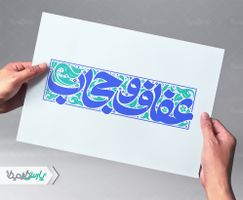 تایپوگرافی حجاب و عفاف