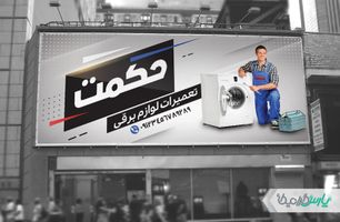 طرح بنر تعمیرات لوازم خانگی