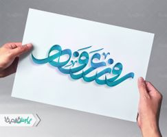تایپوگرافی روز عرفه