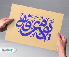 تایپوگرافی یوم عرفه
