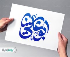 تایپوگرافی ابو علی سینا