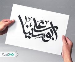 ابو علی سینا