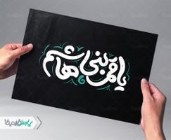 تایپوگرافی یا قمر بنی هاشم