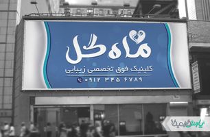 بنر کلینیک تخصصی زیبایی