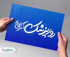 روز پزشک گرامی باد