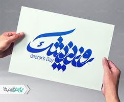 تایپوگرافی روز پزشک