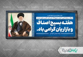 طرح بنر هفته بسیج اصناف و بازاریان