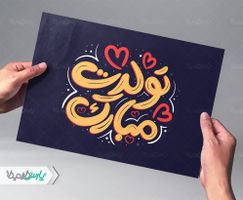 تولدت مبارک