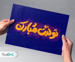 تایپوگرافی تولدت مبارک