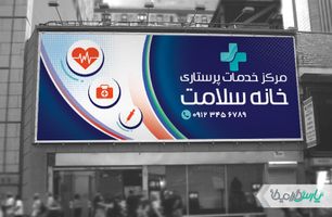 طرح بنر کلینیک خدمات پرستاری