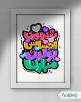 تایپوگرافی شهریوری تولدت مبارک