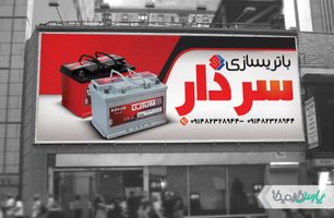 طرح لایه باز بنر باطری سازی