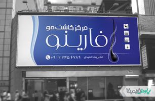 بنر کلینیک کاشت مو