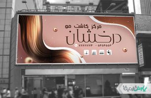 طرح بنر کلینیک کاشت مو