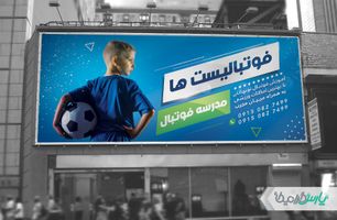 طرح بنر مدرسه فوتبال