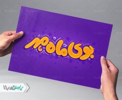 بوی ماه مهر