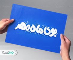 تایپوگرافی بوی ماه مهر