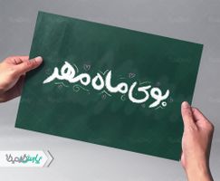 طرح تایپوگرافی بوی ماه مهر