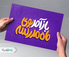 باز آمد بوی ماه مدرسه