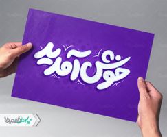 تایپوگرافی خوش آمدید