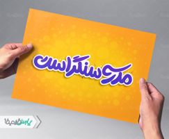 مدرسه سنگر است