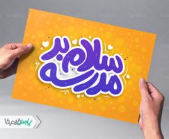 تایپوگرافی سلام بر مدرسه
