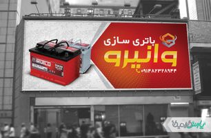 بنر باطری سازی