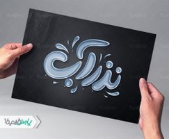 تایپوگرافی نذر آب