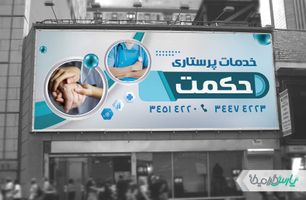 بنر کلینیک خدمات پرستاری