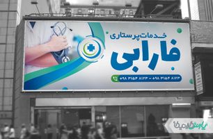 طرح بنر کلینیک خدمات پرستاری