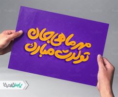 تایپوگرافی مهر ماهی جان تولدت مبارک