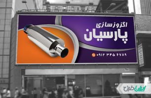 طرح بنر اگزوز سازی