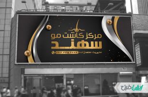طرح بنر کلینیک کاشت مو