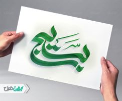 تایپوگرافی بسیج
