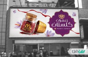 طرح بنر فروشگاه زعفران