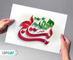 تایپوگرافی هفته بسیج