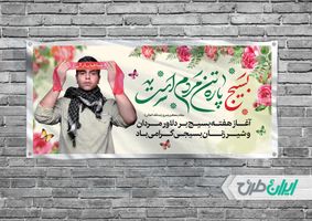 بنر افقی گرامیداشت هفته بسیج