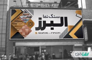 طرح بنر فروشگاه سنگ نما