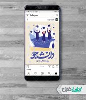 طرح پست اینستاگرام روز دانشجو