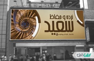 طرح بنر نرده استیل