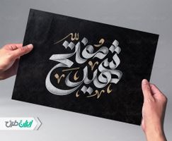 حروف نگاری شهید مفتح