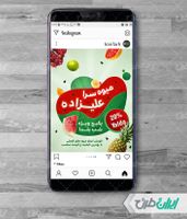 پست اینستاگرام میوه فروشی