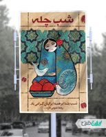بنر تبریک شب یلدا