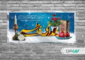 طرح بنر یلدای فاطمی