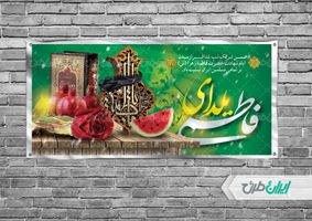 بنر افقی یلدای فاطمی