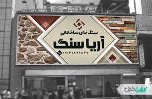 طرح بنر فروشگاه سنگ نما