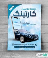 طرح تراکت فروشگاه شیشه اتومبیل